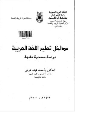 مداخل تعليم اللغة العربية
