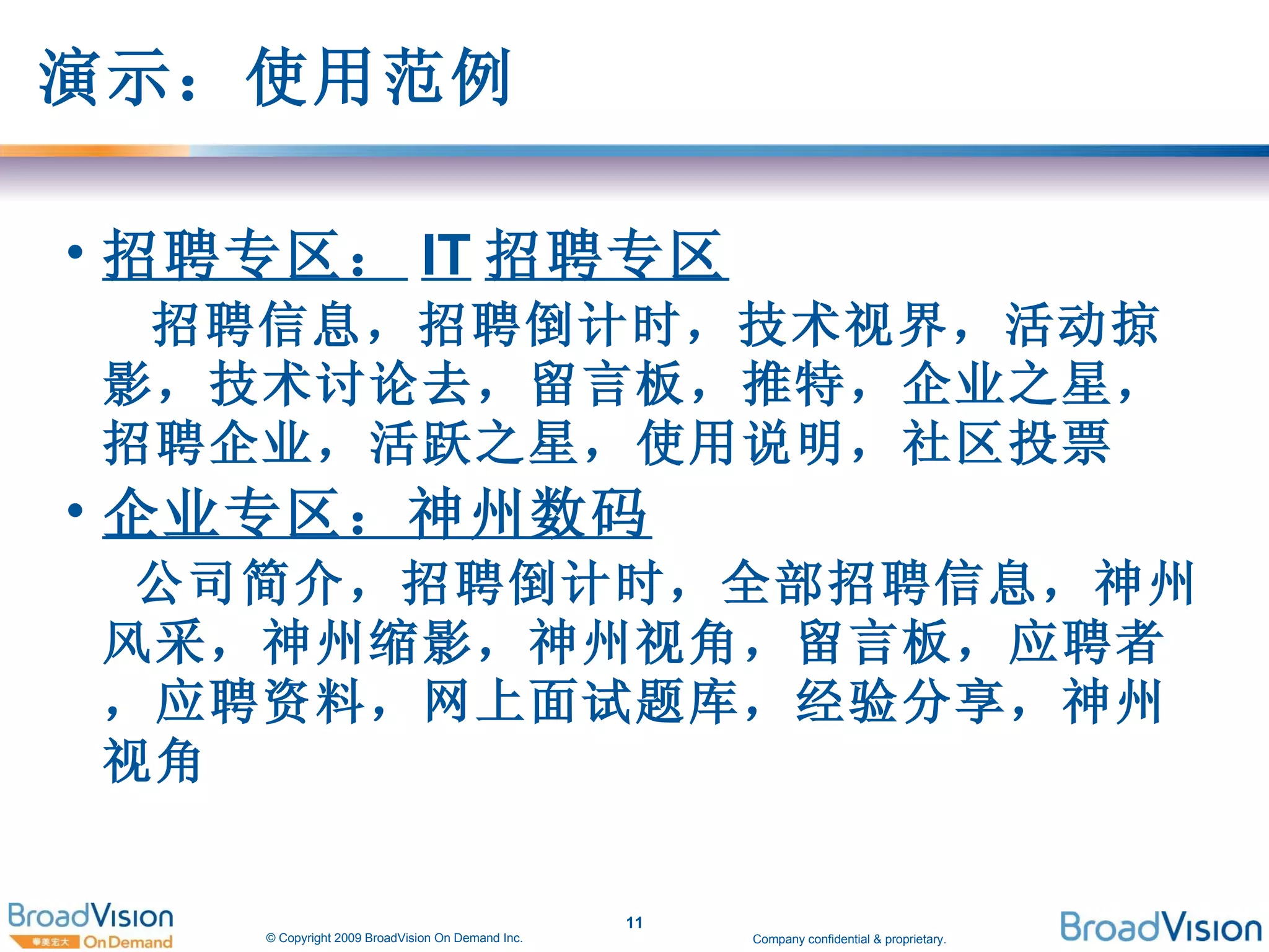 演示：使用范例 招聘专区： IT 招聘专区 招聘信息，招聘倒计时，技术视界，活动掠影，技术讨论去，留言板，推特，企业之星，招聘企业，活跃之星，使用说明，社区投票 企业专区：神州数码 公司简介，招聘倒计时，全部招聘信息，神州风采，神州缩影，神州视角，留言板，应聘者，应聘资料，网上面试题库，经验分享，神州视角 
