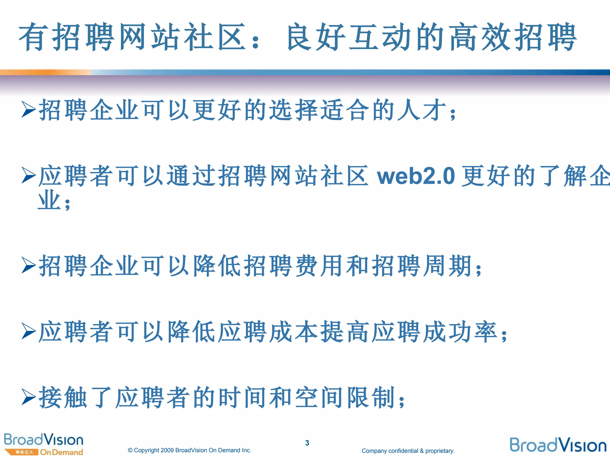 有招聘网站社区：良好互动的高效招聘 招聘企业可以更好的选择适合的人才； 应聘者可以通过招聘网站社区 web2.0 更好的了解企业； 招聘企业可以降低招聘费用和招聘周期； 应聘者可以降低应聘成本提高应聘成功率； 接触了应聘者的时间和空间限制； 