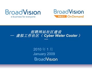招聘网站社区建设 — 虚拟工作社区（ Cyber Water Cooler ） — 2010 年 1 月  January 2009 