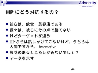 44
HP ˤɤΣ
? ˤϡʳ?ݵǤ
? ҡϡˤˤεǄ٤Ƥʤ
? ɥ`åȤ`
? HP ԒƤʤɡ
gǤ顢 interactive
? dζΤȤߤʤǤ磿
? ǩ`ʾ
 