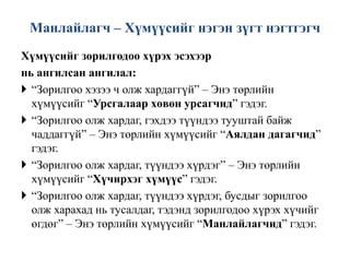 Манлайллын тухай ойлголтуудШилдэг манлайлагч: 	Махатма Ганди