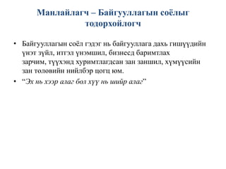 Манлайллын тухай ойлголтуудМанлайлагчдад байсан нэг ижил чадвар бол: Өөрийн болоод бусдын явах замыг зөв тодорхойлж, түүгээрээ бусдад нөлөөлөхБусдыг удирдан дагуулах