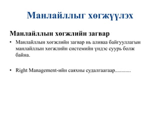 Манлайлагч – Идэвхжүүлэгч 	Манлайллаар идэвхжүүлэлт явагдах процесийг 2 талаас нь тайлбарлаж болно.Манлайлагчид үйл хөдлөл, зарчимч байдал, ажлын өндөр бүтээмж, ухаан бодлоороо байгууллагад жишиг тогтоодог ба хүмүүс түүгээр бахархан, түүнд “цагаан атаархлаар” атаархаж түүний хэмжээнд хүрэхийг хүсч байдаг. Манлайлагчид байгууллагын алсын харааг  тодорхойлж хүмүүсийн ажлыг улам утга учиртай болгож байдаг ба хүмүүс зорилгынхоо төлөө тэмцэх боломжийг нь бүрдүүлж өгдөг. 