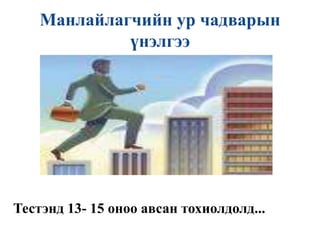 Манлайллыг хэрхэн хөгжүүлэх вэ?