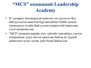 Мэдлэг ба мэдээллийн удирдлага