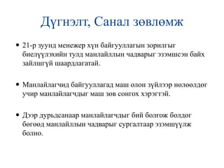 Олон улсын түвшинд ажиллахМанлайллын түвшингүүд: