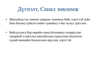 Манлайлагчийн ур чадварын үнэлгээТестэнд 13- 15 оноо авсан тохиолдолд...