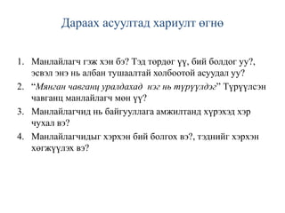 Манлайллыг хөгжүүлэх нь “НАСА агентлагийн манлайллын хөгжлийн загвар”“MCSкомпанийн манлайллын хөгжлийн загвар”Дүгнэлт, санал зөвлөмжСэдвийг судлах болсон учир