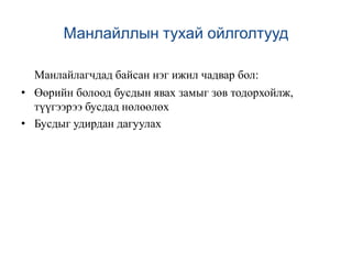 Дараах асуултад хариулт өгнөМанлайлагч гэж хэн бэ? Тэд төрдөг үү, бий болдог уу?, эсвэл энэ нь албан тушаалтай холбоотой асуудал уу?“Мянган чавганц уралдахад  нэг нь түрүүлдэг” Түрүүлсэн чавганц манлайлагч мөн үү? Манлайлагчид нь байгууллага амжилтанд хүрэхэд хэр  чухал вэ? Манлайлагчидыг хэрхэн бий болгох вэ?, тэднийг хэрхэн хөгжүүлэх вэ?