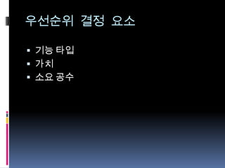 우선순위 결정 요소기능 타입가치소요 공수