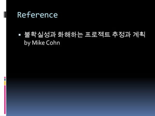 Reference불확실성과 화해하는 프로젝트 추정과 계획 by Mike Cohn