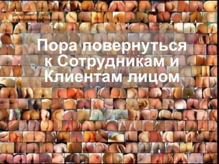	АудитДепартамент по работе с корпоративными клиентамиДля успешных продаж нам нужно Найти       Захватывающую Сотрудников идею, цель, позиционирование Выстроить                                                                       Политику продажСформулировать                                  Стратегиюи реализовать ее!10