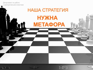 Департамент по работе с корпоративными клиентамиМЫ ДЕЛАЕМ ИТ СТРАТЕГИЧЕСКИМ РЕСУРСОМ14