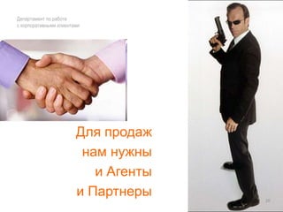 Департамент по работе с корпоративными клиентамиНАША СТРАТЕГИЯНУЖНА МЕТАФОРА17