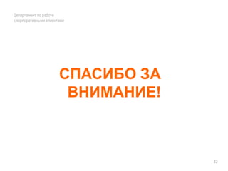  Второму можно предлагать блочные, стандартизованные  решения из продуктовых линеек нескольких вендоров.18