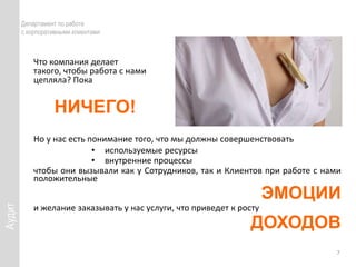 	АудитДепартамент по работе с корпоративными клиентамиЧто компания делает такого, чтобы работа с нами цепляла? ПокаНИЧЕГО!Но у нас есть понимание того, что мы должны совершенствовать используемые ресурсы