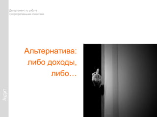 внутренние процессы 	чтобы они вызывали как у Сотрудников, так и Клиентов при работе с нами положительныеЭМОЦИИи желание заказывать у нас услуги, что приведет к ростуДОХОДОВ7