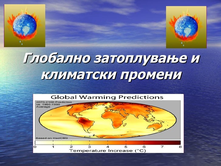 глобално затоплување и климатски промени