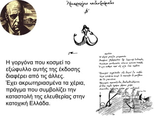 Η γοργόνα που κοσμεί το εξώφυλλο αυτής της έκδοσης διαφέρει από τις άλλες. Έχει ακρωτηριασμένα τα χέρια, πράγμα που συμβολίζει την καταστολή της ελευθερίας στην κατοχική Ελλάδα. 