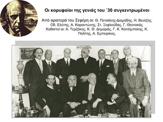 Οι κορυφαίοι της γενιάς του `30 συγκεντρωμένοι Από αριστερά του Σεφέρη οι:  Θ. Πετσάλης-Διομήδης, Η. Βενέζης, Οδ. Ελύτης, Α. Καραντώνης, Στ. Ξεφλούδας, Γ. Θεοτοκάς. Καθιστοί οι: Α. Τερζάκης, Κ. Θ. Δημαράς, Γ. Κ. Κατσίμπαλης, Κ. Πολίτης, Α. Εμπειρίκος. 