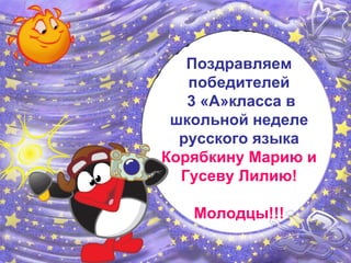 Поздравляем победителей 3 «А»класса в школьной неделе русского языка  Корябкину Марию и Гусеву Лилию! Молодцы!!! 
