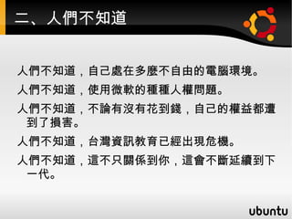 DigitalConsumer.org 的 The Consumer Technology Bill of Rights  聲明 :  消費者應該有權利  -- 1.  易時使用權 2.  易地使用權 3.  工具選擇權 4.  備份權 5.  格式轉換權 6.  工具使用權 