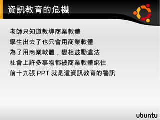 覺得上面的敘述很好笑嗎？我們每天使用電腦都活在這樣的環境下，你還笑的出來嗎？ 