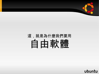 二、人們不知道 人們不知道，自己處在多麼不自由的電腦環境。 