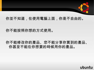 你可以自己選擇的事情太多了。手機、電視頻道、音樂、晚餐、候選人、社大課程、走哪條路上班、怎麼 打小孩 教育孩子 ...... 