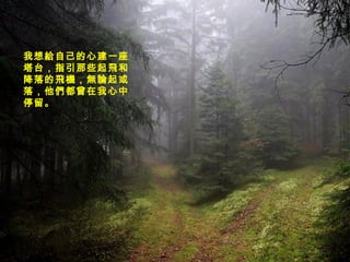 我想給自己的心建一座塔台，指引那些起飛和降落的飛機，無論起或落，他們都曾在我心中停留。 