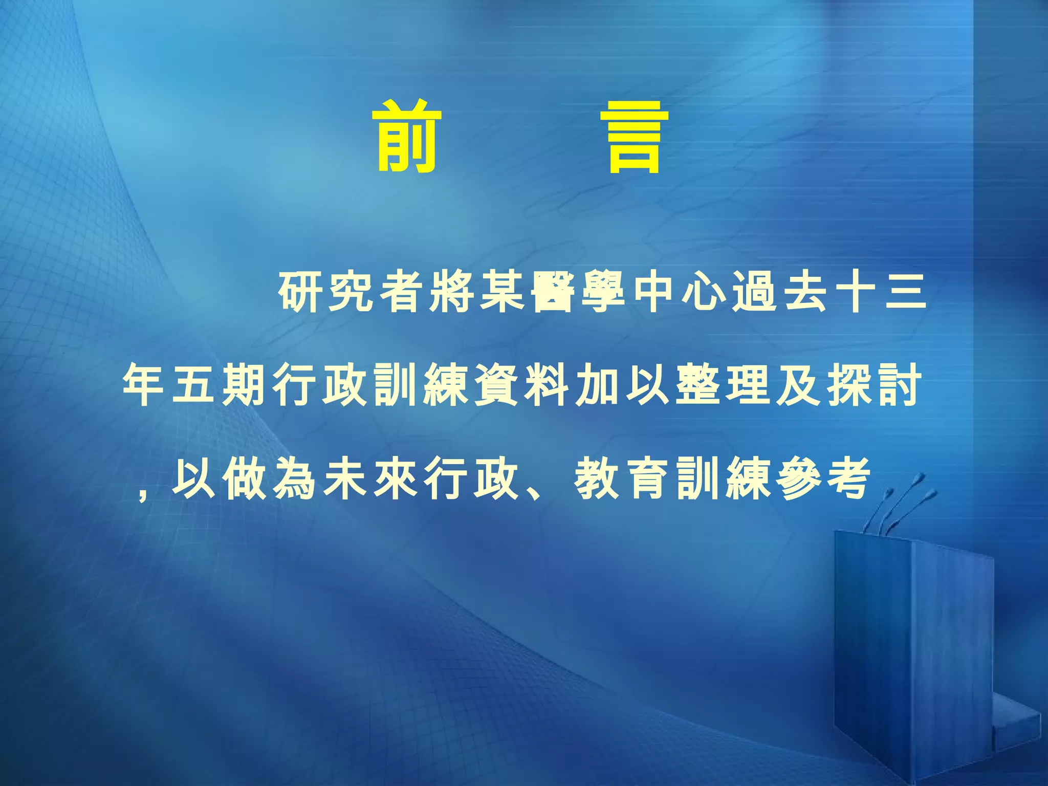 前  言 研究者將某醫學中心過去十三年五期行政訓練資料加以整理及探討，以做為未來行政、教育訓練參考 
