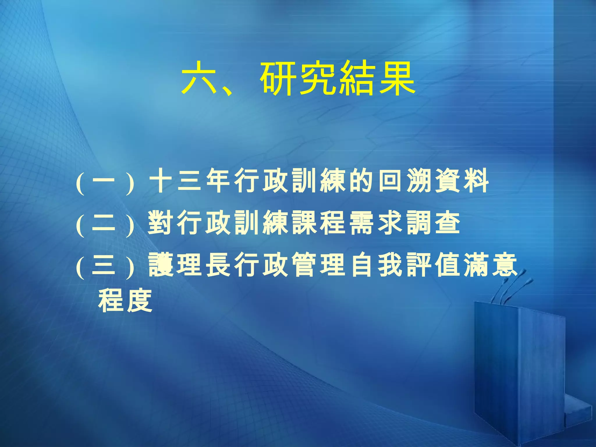 六、研究結果 ( 一 )  十三年行政訓練的回溯資料 ( 二 )  對行政訓練課程需求調查 ( 三 )  護理長行政管理自我評值滿意程度 