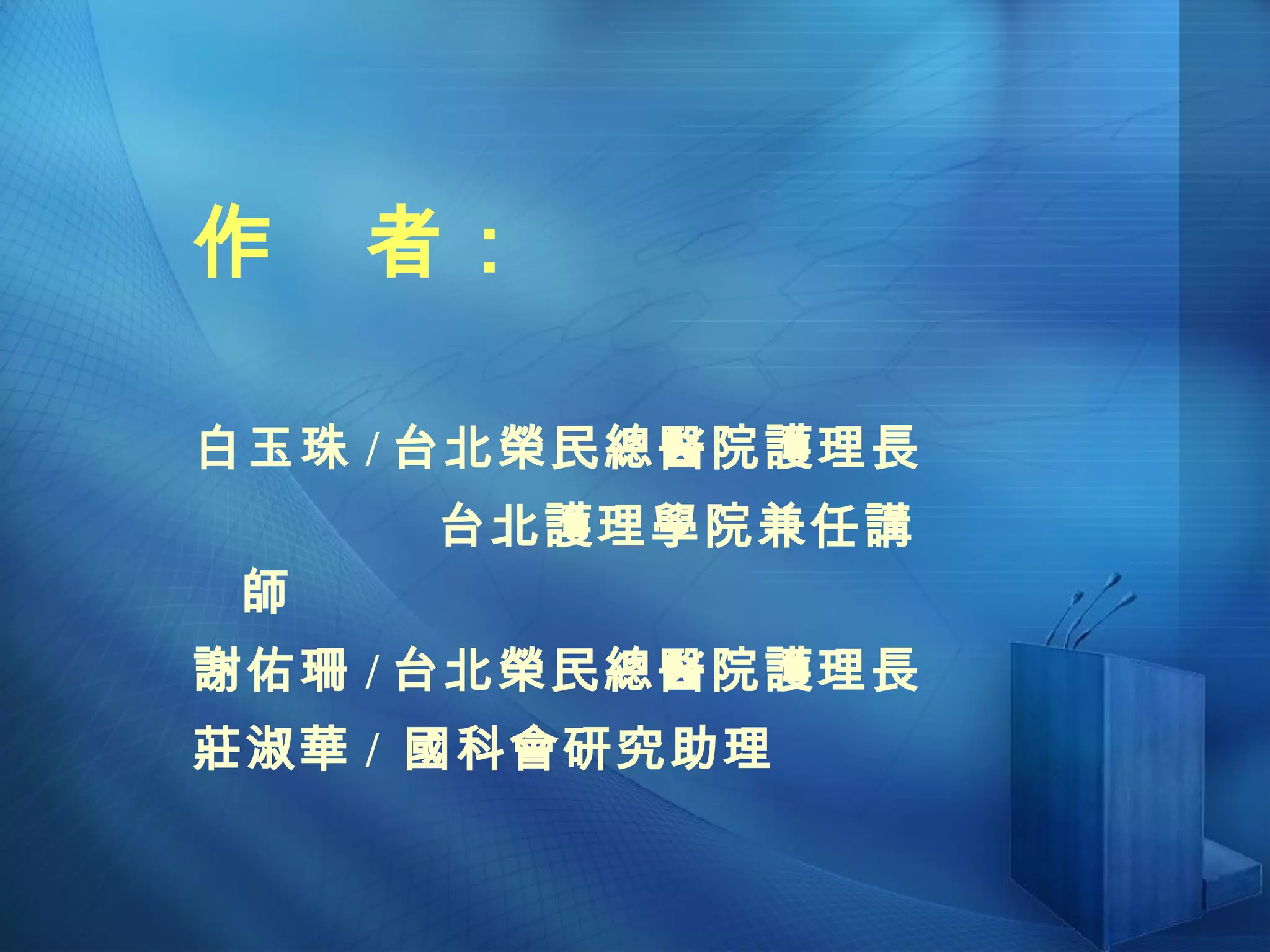 作  者 ： 白玉珠 / 台北榮民總醫院護理長 台北護理學院兼任講師  謝佑珊 / 台北榮民總醫院護理長 莊淑華 /  國科會研究助理 