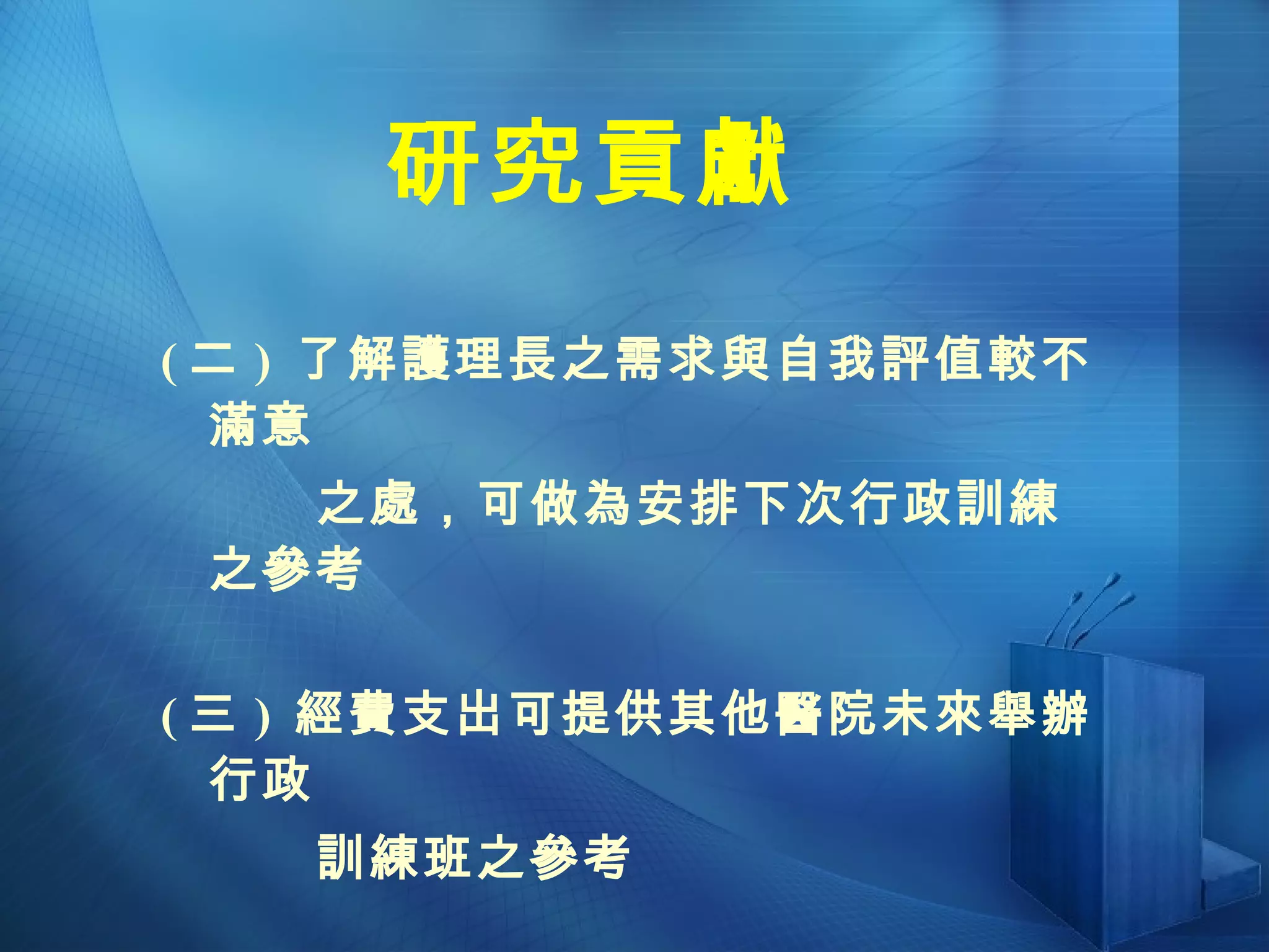 ( 二 )  了解護理長之需求與自我評值較不滿意 之處，可做為安排下次行政訓練之參考 ( 三 )  經費支出可提供其他醫院未來舉辦行政 訓練班之參考 研究貢獻 