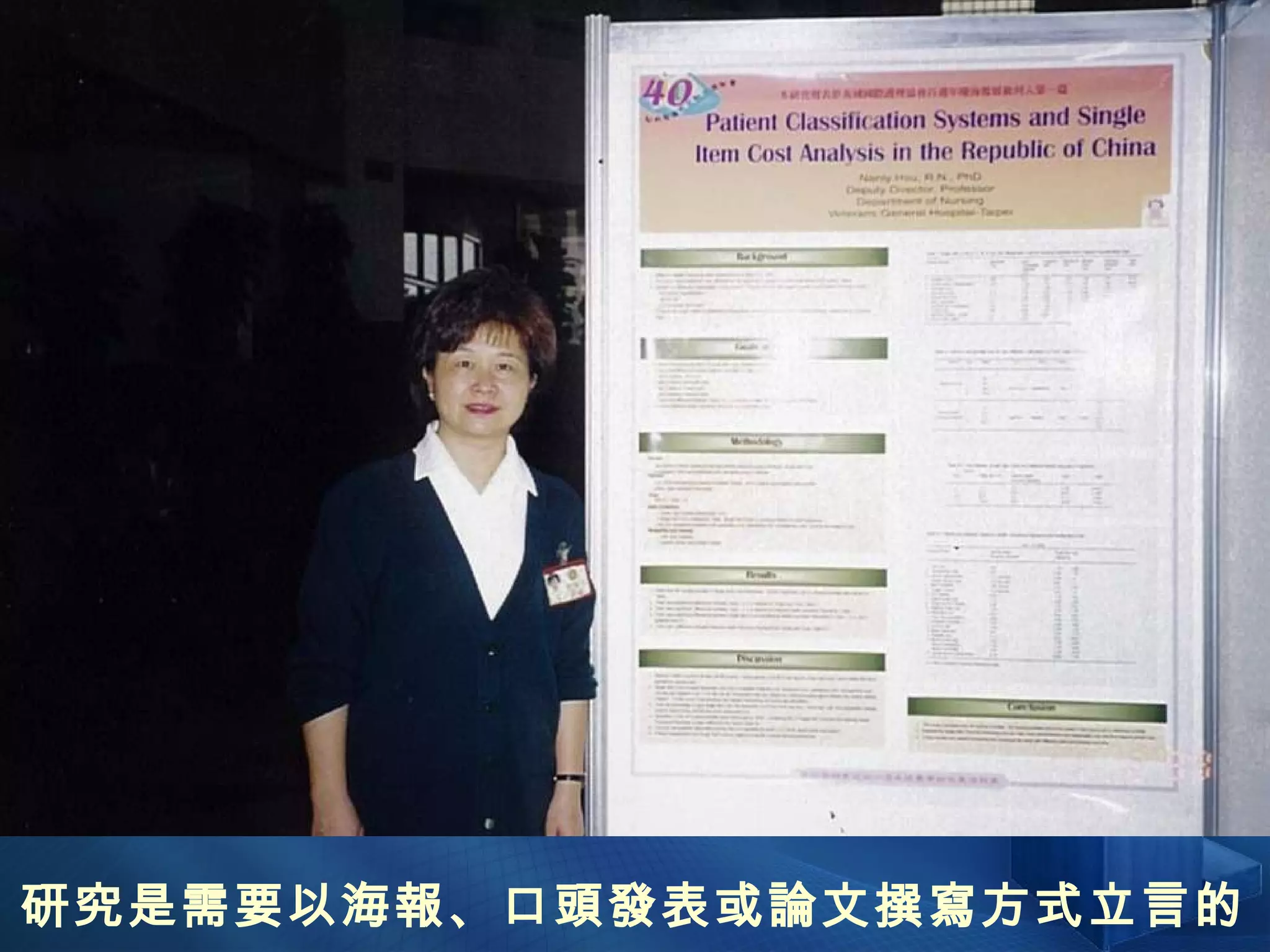 研究是需要以海報、口頭發表或論文撰寫方式立言的 