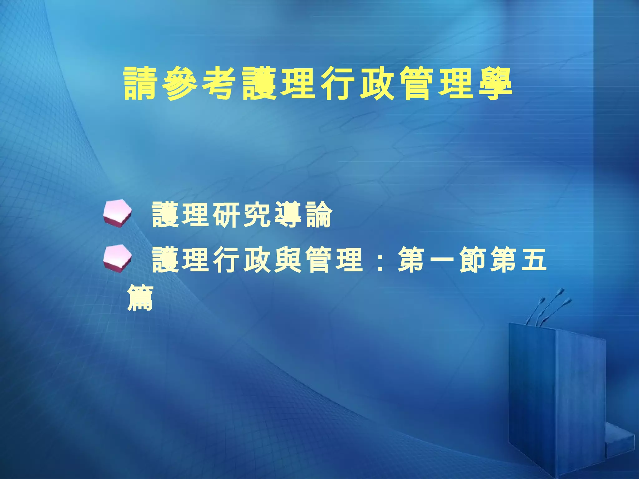 請參考護理行政管理學 護理研究導論 護理行政與管理：第一節第五篇 