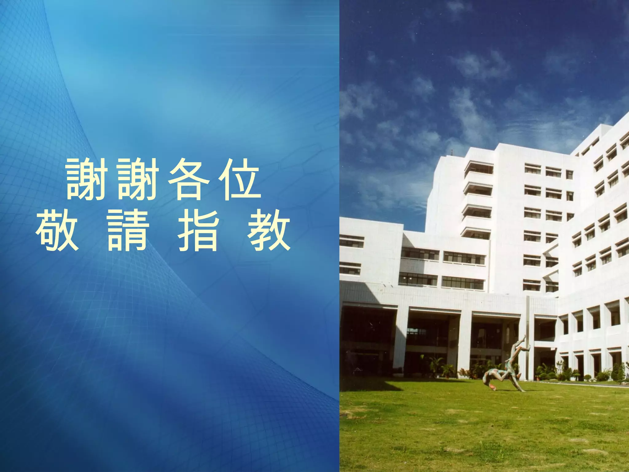 謝謝各位 敬 請 指 教 