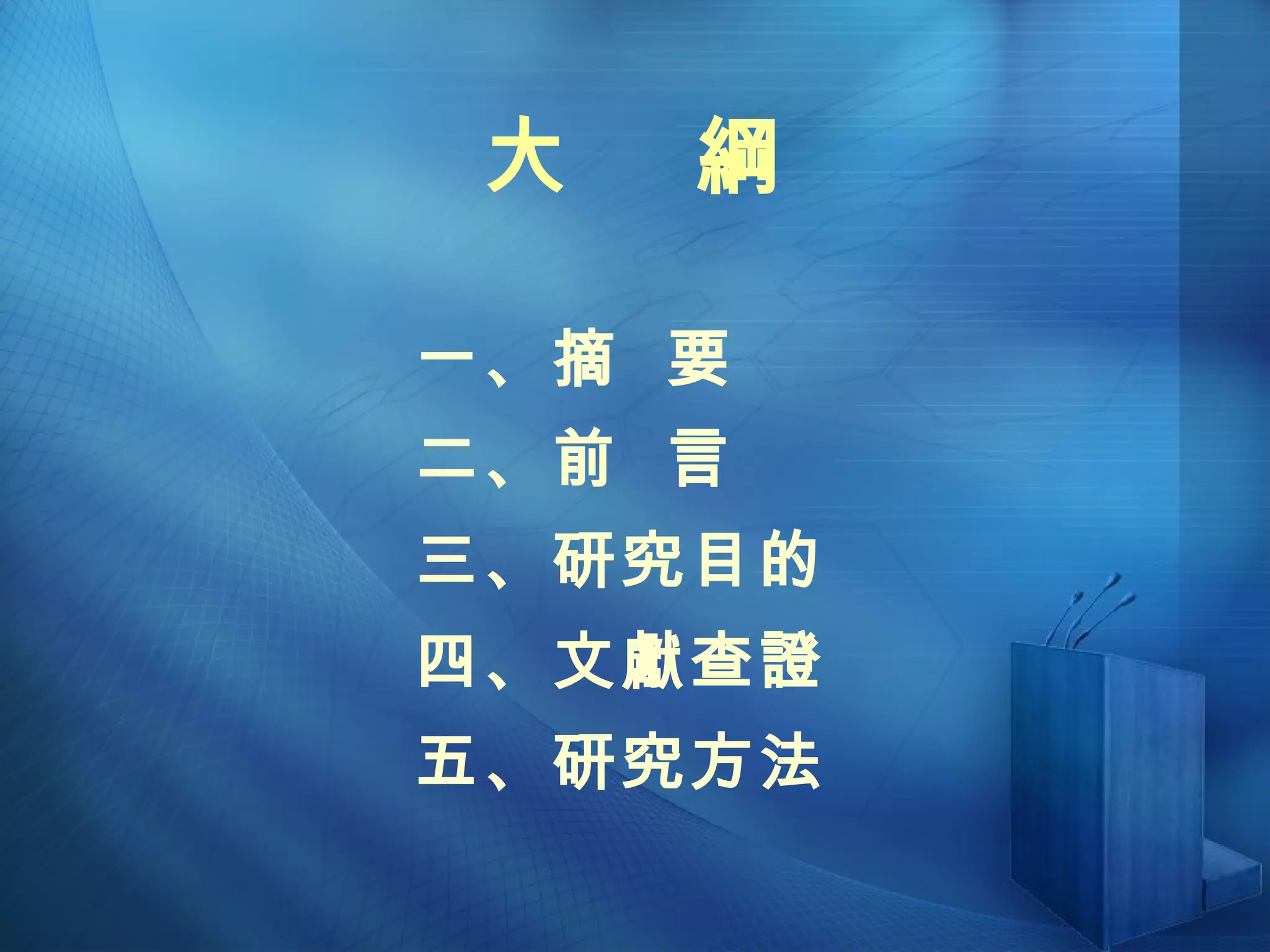 大  綱 一、摘  要  二、前  言  三、研究目的 四、文獻查證 五、研究方法 