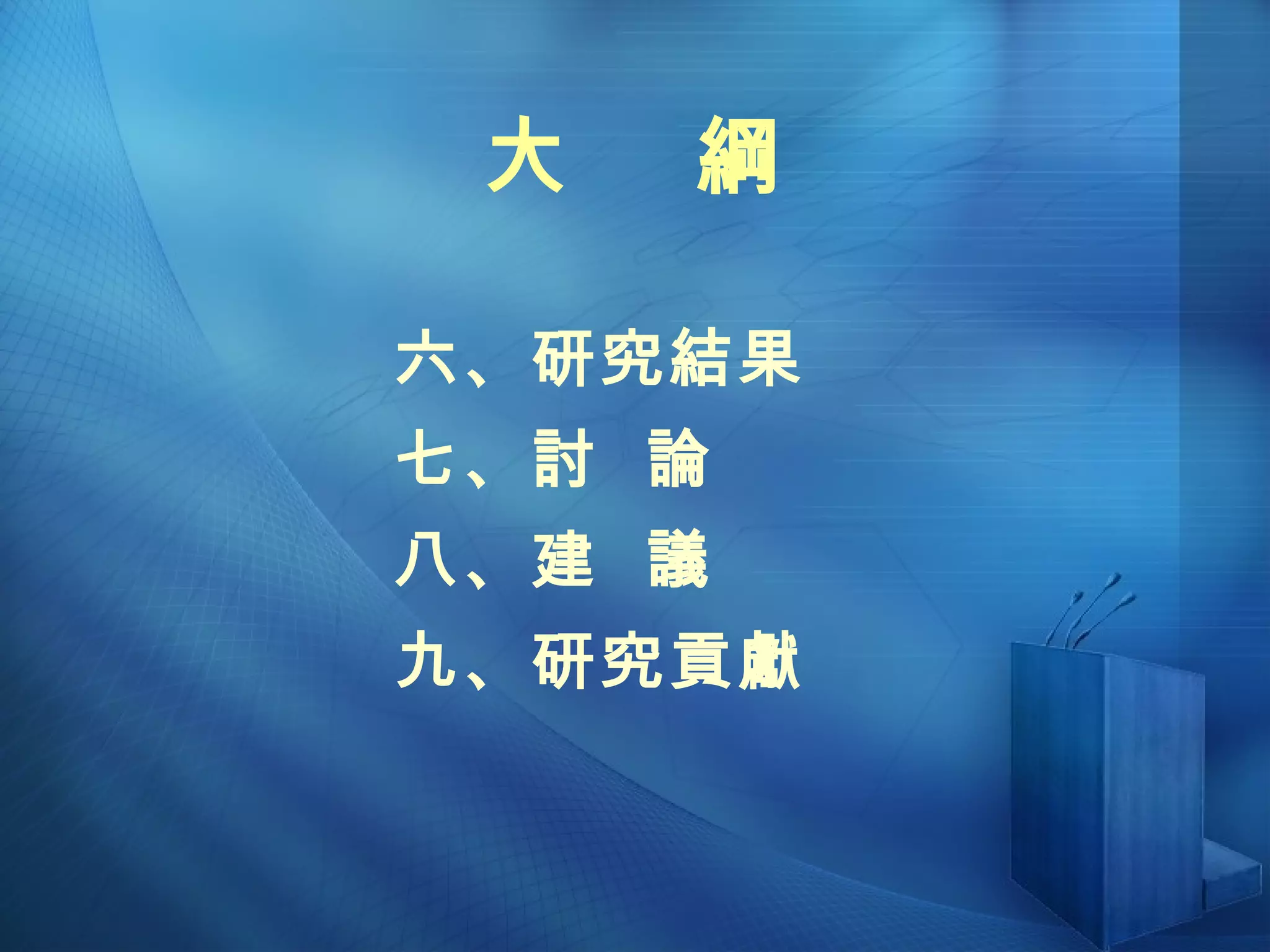 大  綱 六、研究結果 七、討  論 八、建  議 九、研究貢獻 