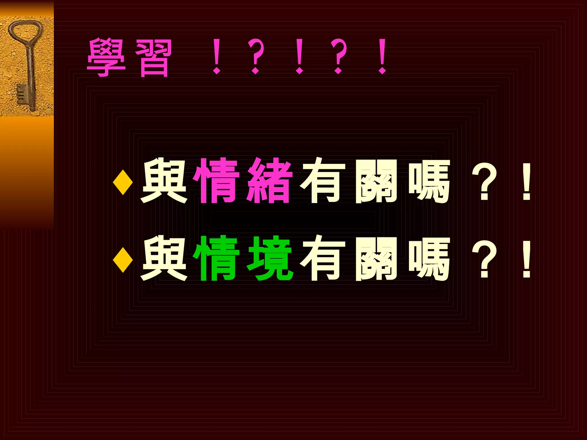 學習  ! ? ! ? !   與 情緒 有關嗎 ? ! 與 情境 有關嗎 ? ! 
