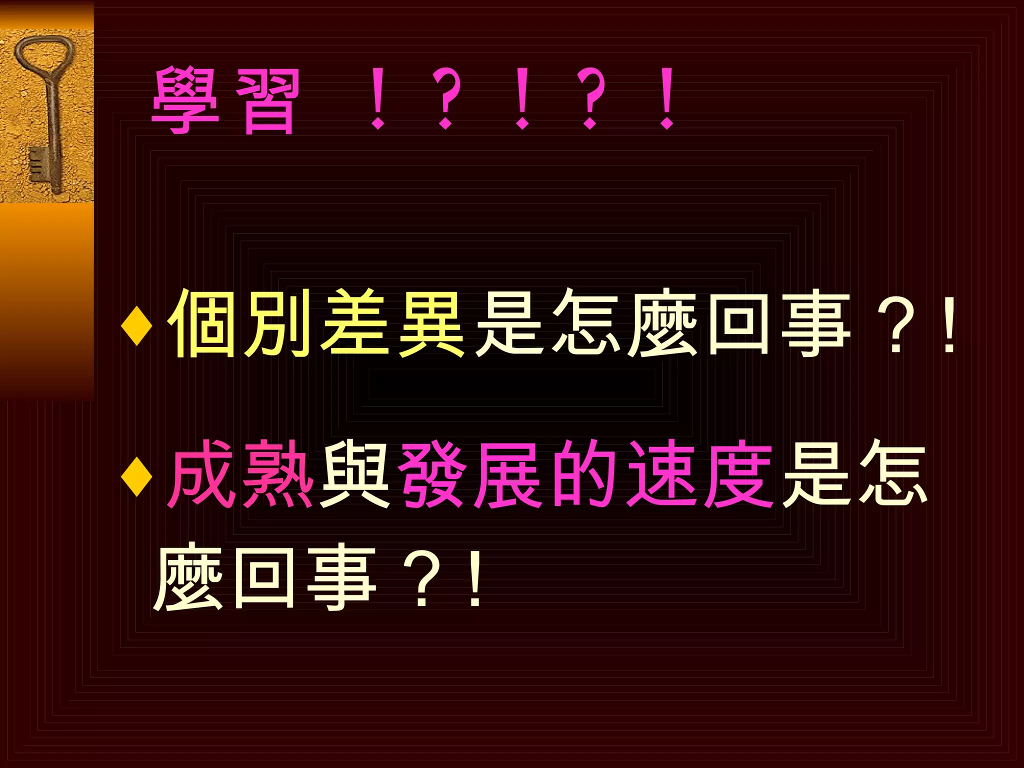 學習  ! ? ! ? !   個別差異 是怎麼回事 ? ! 成熟 與 發展的速度 是怎麼回事 ? ! 