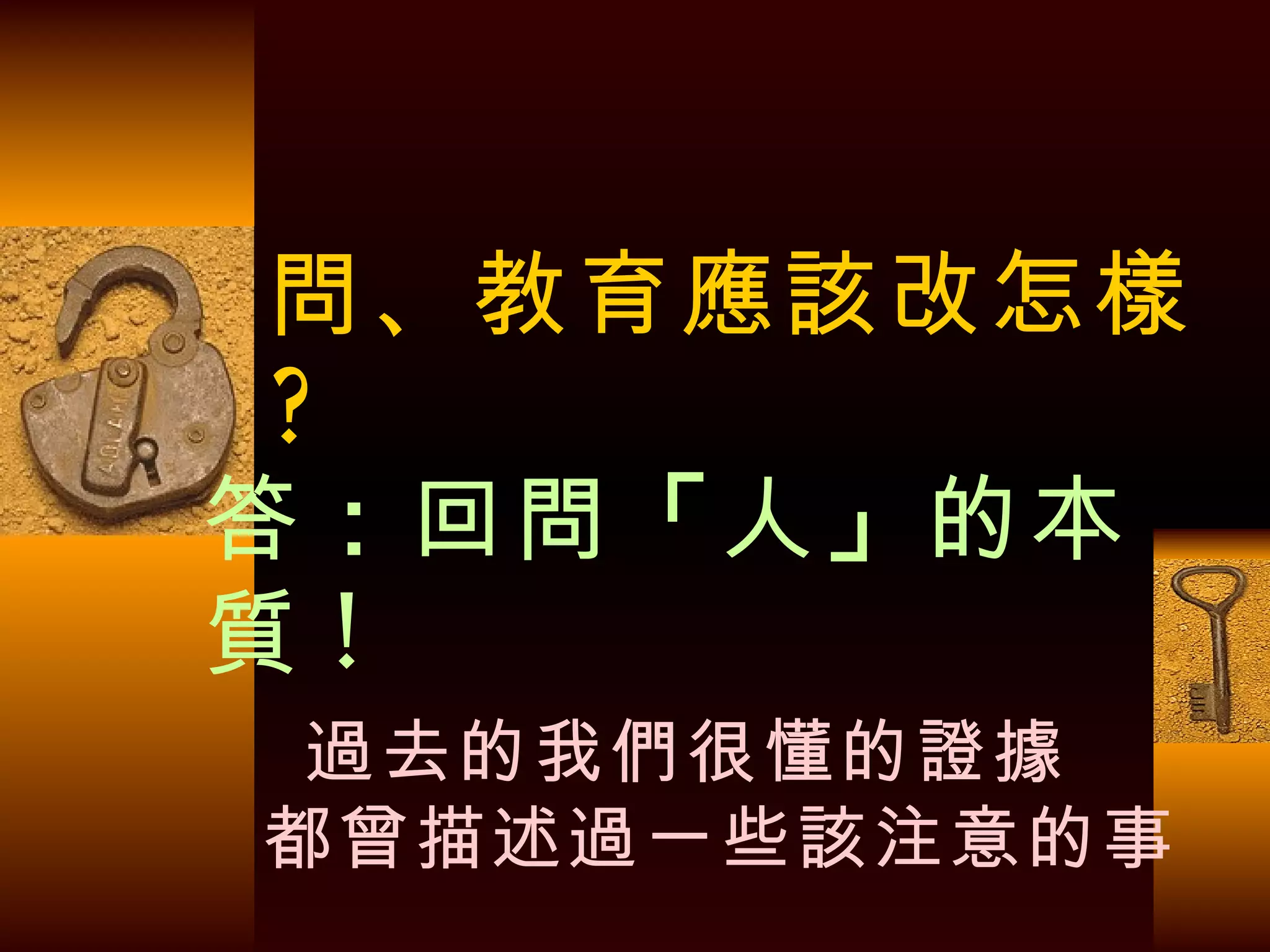 答 ： 回問 「 人 」 的本質 !   過去的我們很懂的證據   都曾描述過一些該注意的事 問、教育應該改怎樣 ? 