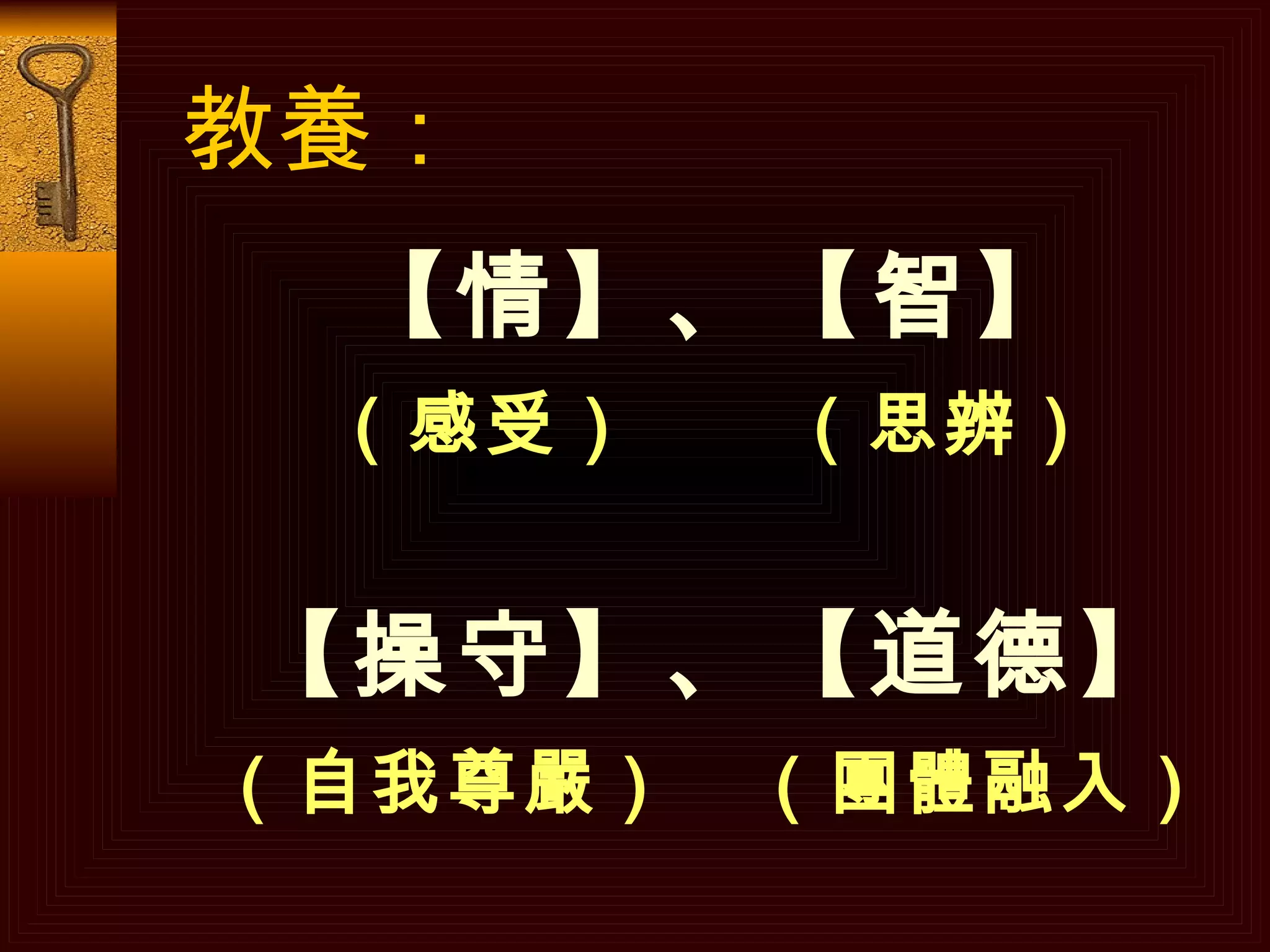 教養： 【情】、【智】 （感受）  （思辨） 【操守】、【道德】 （自我尊嚴）  （團體融入） 