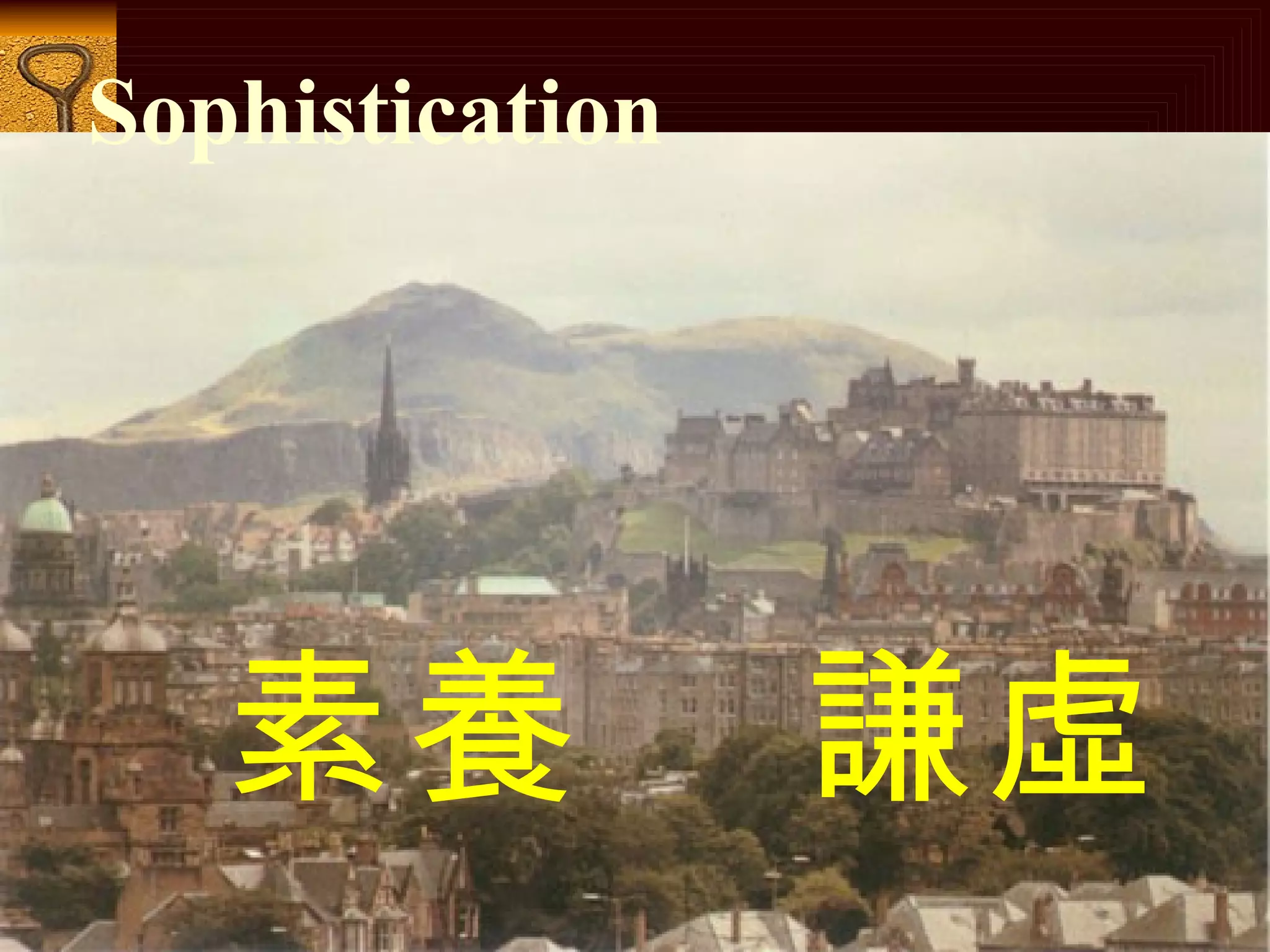 Sophistication   素養  謙虛 