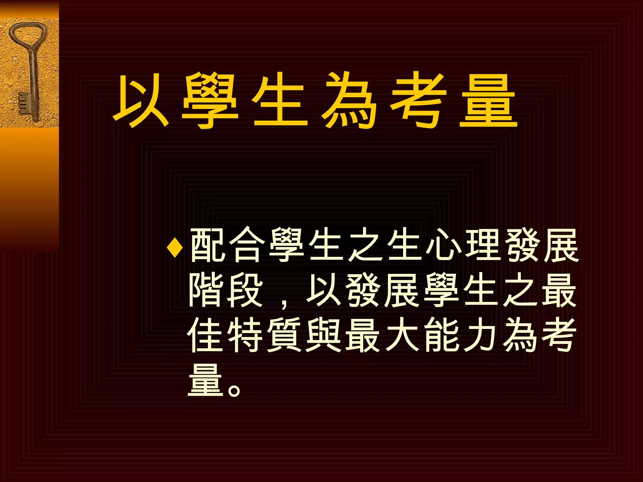 以學生為考量 配合學生之生心理發展階段，以發展學生之最佳特質與最大能力為考量。   