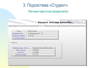 Личная карточка (родители) 3. Подсистема «Студент» 