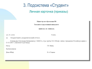 Личная карточка (приказы) 3. Подсистема «Студент» 