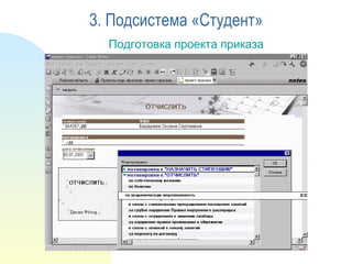 3. Подсистема «Студент» Подготовка проекта приказа 