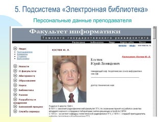 Персональные данные преподавателя 5. Подсистема «Электронная библиотека» 